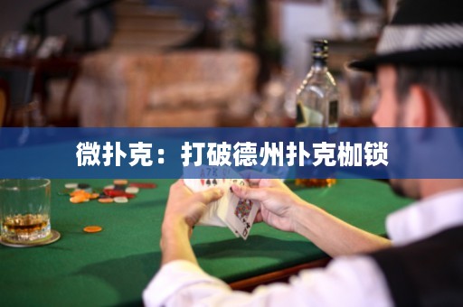 微撲克：打破德州撲克枷鎖