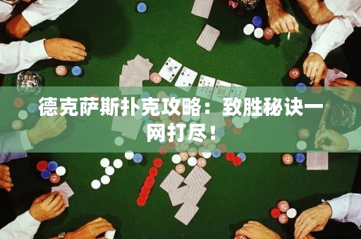 德克薩斯撲克攻略：致勝秘訣一網(wǎng)打盡！