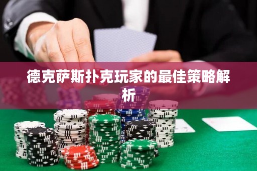 德克薩斯撲克玩家的最佳策略解析