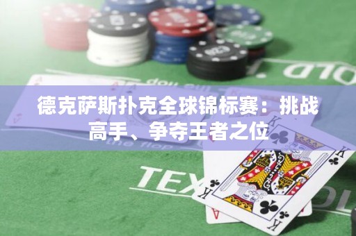 德克薩斯撲克全球錦標賽：挑戰(zhàn)高手、爭奪王者之位