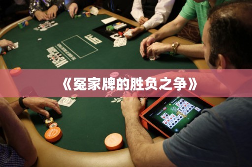 《冤家牌的勝負之爭》