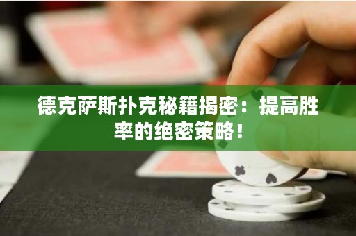 德克薩斯撲克秘籍揭密：提高勝率的絕密策略！