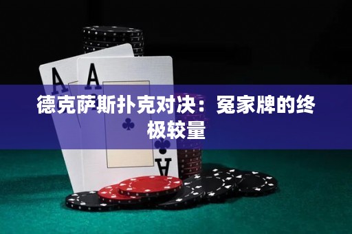 德克薩斯撲克對決：冤家牌的終極較量