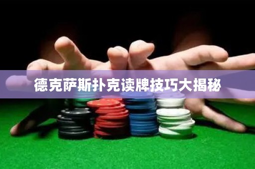 德克薩斯撲克讀牌技巧大揭秘