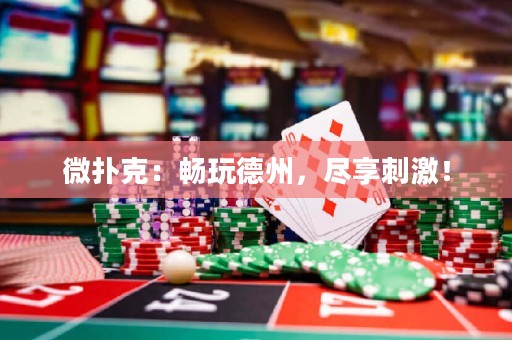 微撲克：暢玩德州，盡享刺激！