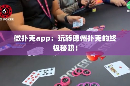 微撲克app：玩轉(zhuǎn)德州撲克的終極秘籍！