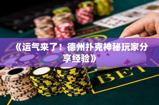 《運(yùn)氣來(lái)了！德州撲克神秘玩家分享經(jīng)驗(yàn)》