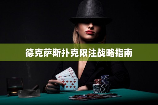 德克薩斯撲克限注戰(zhàn)略指南