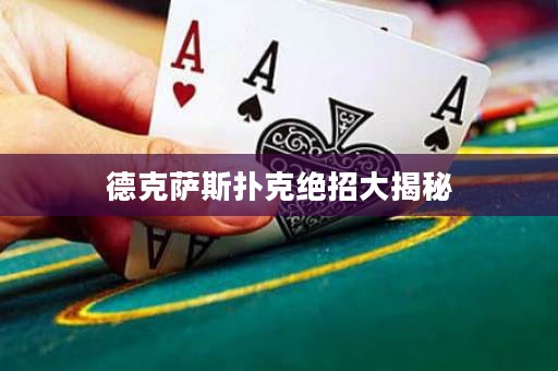 德克薩斯撲克絕招大揭秘