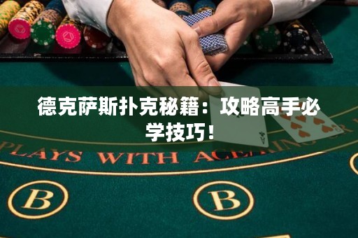 德克薩斯撲克秘籍：攻略高手必學(xué)技巧！
