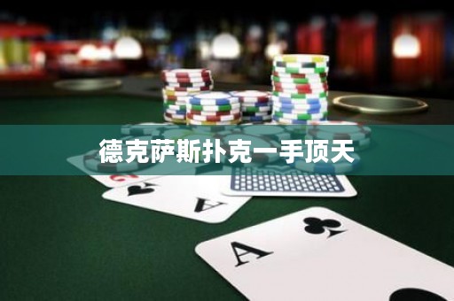 德克薩斯撲克一手頂天