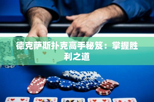 德克薩斯撲克高手秘笈：掌握勝利之道