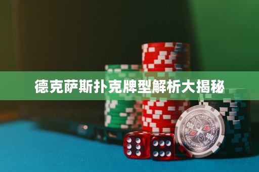 德克薩斯撲克牌型解析大揭秘