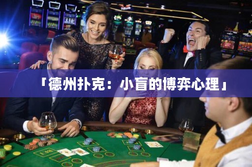 「德州撲克：小盲的博弈心理」