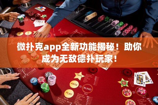 微撲克app全新功能揭秘！助你成為無敵德?lián)渫婕遥? title=