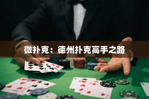 微撲克：德州撲克高手之路