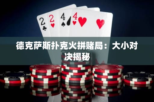 德克薩斯撲克火拼賭局：大小對(duì)決揭秘