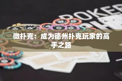 微撲克：成為德州撲克玩家的高手之路