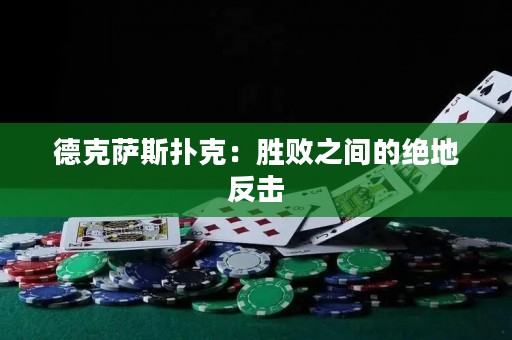 德克薩斯撲克：勝敗之間的絕地反擊