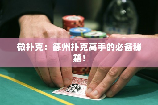 微撲克：德州撲克高手的必備秘籍！