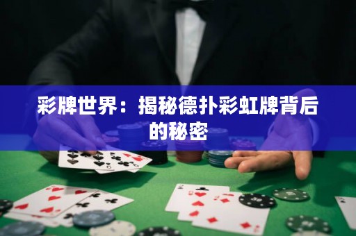 彩牌世界：揭秘德?lián)洳屎缗票澈蟮拿孛? title=