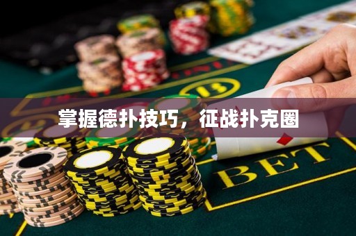掌握德?lián)浼记?，征?zhàn)撲克圈