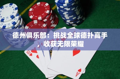 德州俱樂部：挑戰(zhàn)全球德?lián)涓呤郑斋@無限榮耀