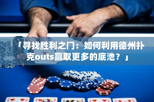 「尋找勝利之門(mén)：如何利用德州撲克outs贏取更多的底池？」
