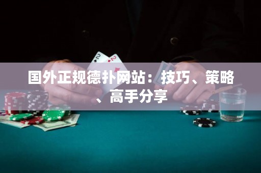 國外正規(guī)德?lián)渚W站：技巧、策略、高手分享