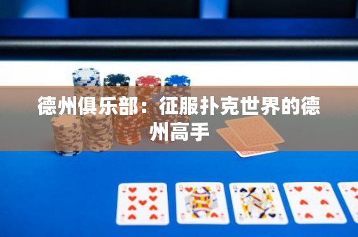 德州俱樂部：征服撲克世界的德州高手