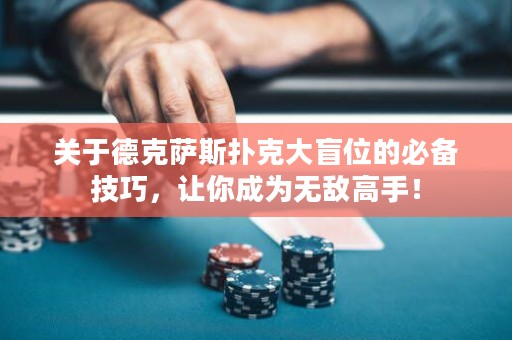關于德克薩斯撲克大盲位的必備技巧，讓你成為無敵高手！