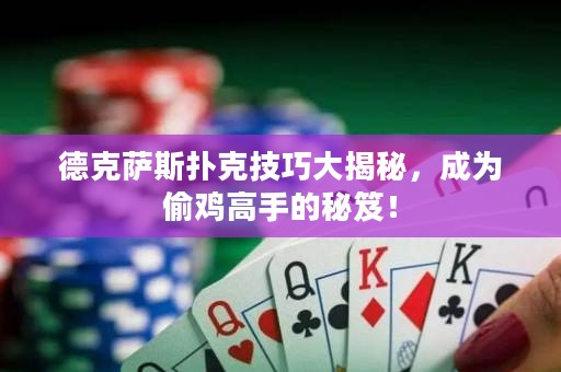 德克薩斯撲克技巧大揭秘，成為偷雞高手的秘笈！
