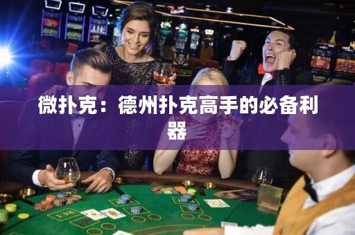 微撲克：德州撲克高手的必備利器