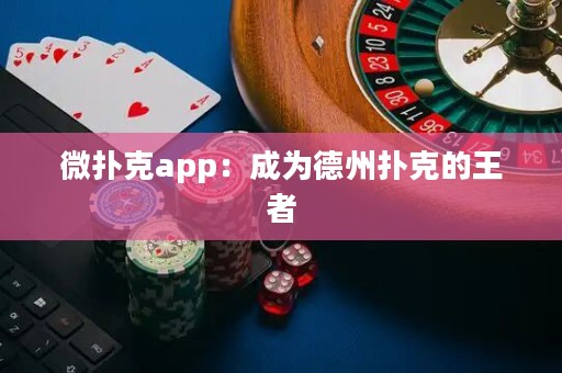 微撲克app：成為德州撲克的王者