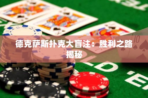 德克薩斯撲克大盲注：勝利之路揭秘