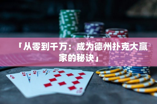 「從零到千萬：成為德州撲克大贏家的秘訣」