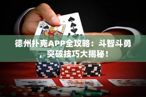 德州撲克APP全攻略：斗智斗勇，突破技巧大揭秘！