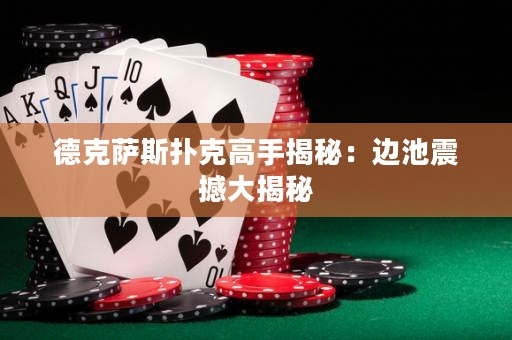 德克薩斯撲克高手揭秘：邊池震撼大揭秘