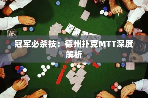 冠軍必殺技：德州撲克MTT深度解析