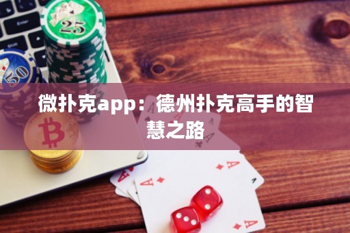 微撲克app：德州撲克高手的智慧之路