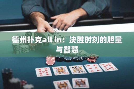 德州撲克all in：決勝時(shí)刻的膽量與智慧