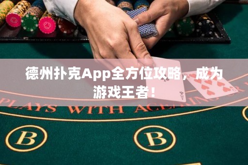 德州撲克App全方位攻略，成為游戲王者！