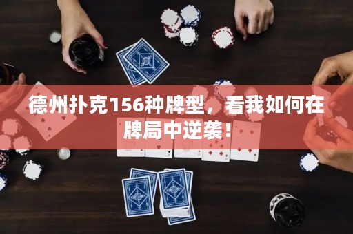 德州撲克156種牌型，看我如何在牌局中逆襲！