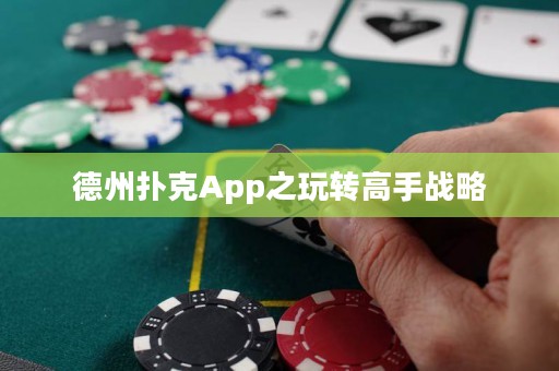 德州撲克App之玩轉(zhuǎn)高手戰(zhàn)略