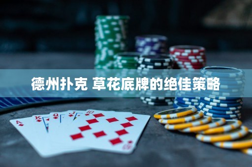 德州撲克 草花底牌的絕佳策略