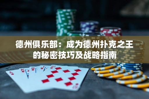 德州俱樂(lè)部：成為德州撲克之王的秘密技巧及戰(zhàn)略指南