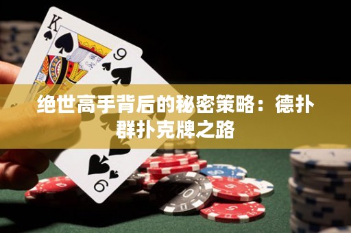 絕世高手背后的秘密策略：德?lián)淙簱淇伺浦? title=