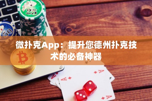 微撲克App：提升您德州撲克技術(shù)的必備神器