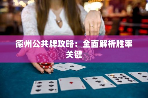 德州公共牌攻略：全面解析勝率關(guān)鍵