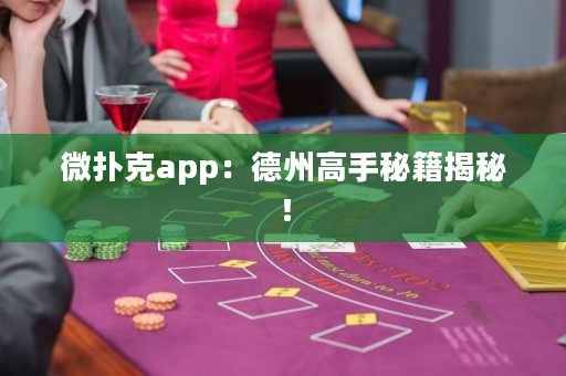 微撲克app：德州高手秘籍揭秘！